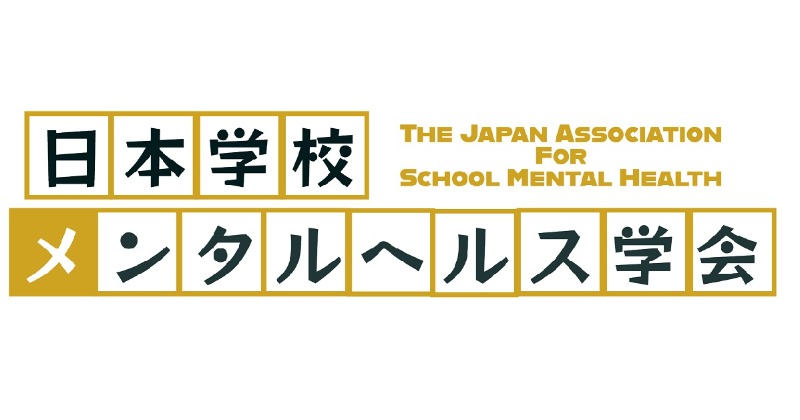 日本学校メンタルヘルス学会| 学会誌（学校メンタルヘルス）
