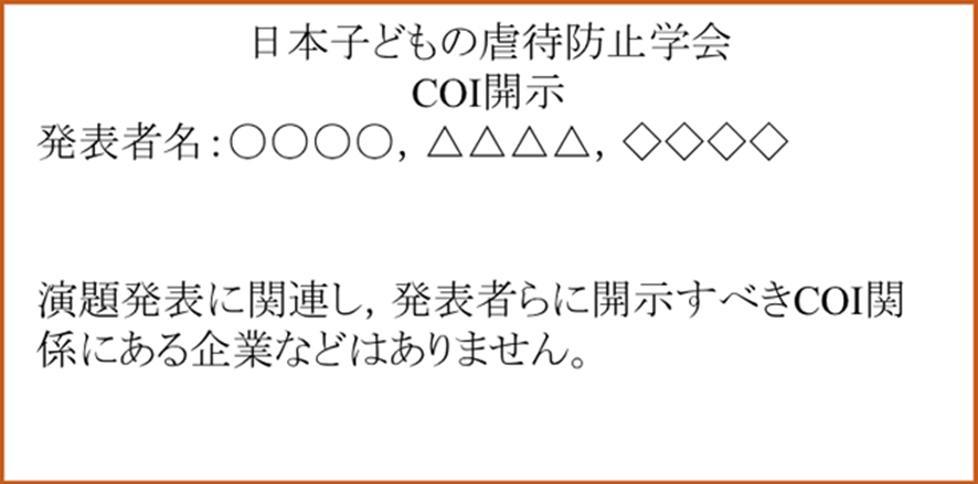 スライド例（COIなし）