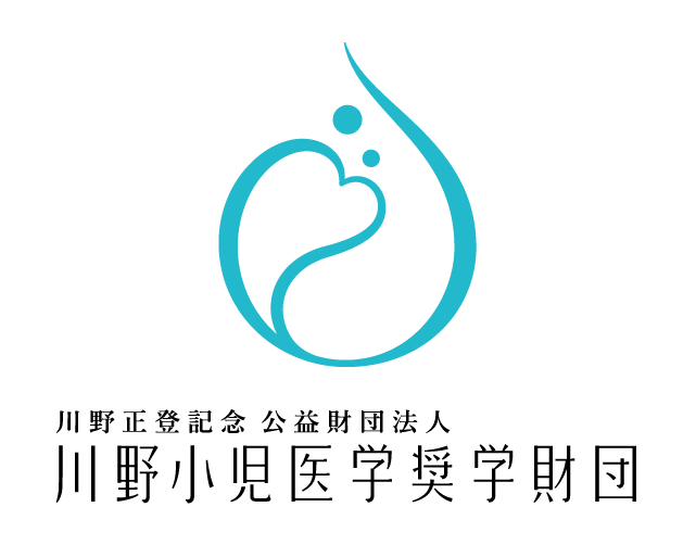 公益財団法人川野小児医学奨学財団