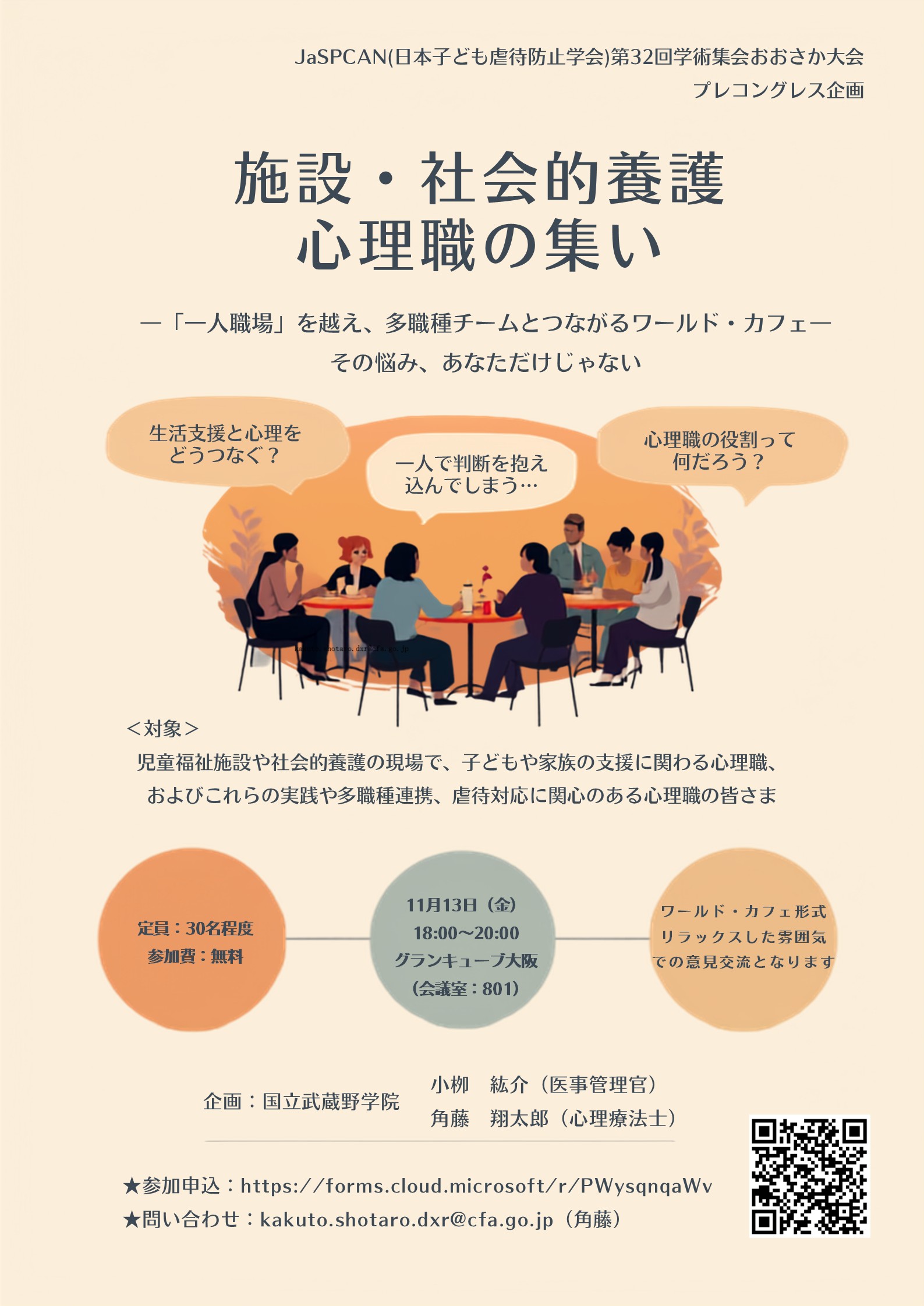 施設・社会的養護 心理職の集い―「一人職場」を越え、多職種チームとつながるワールド・カフェ― チラシ