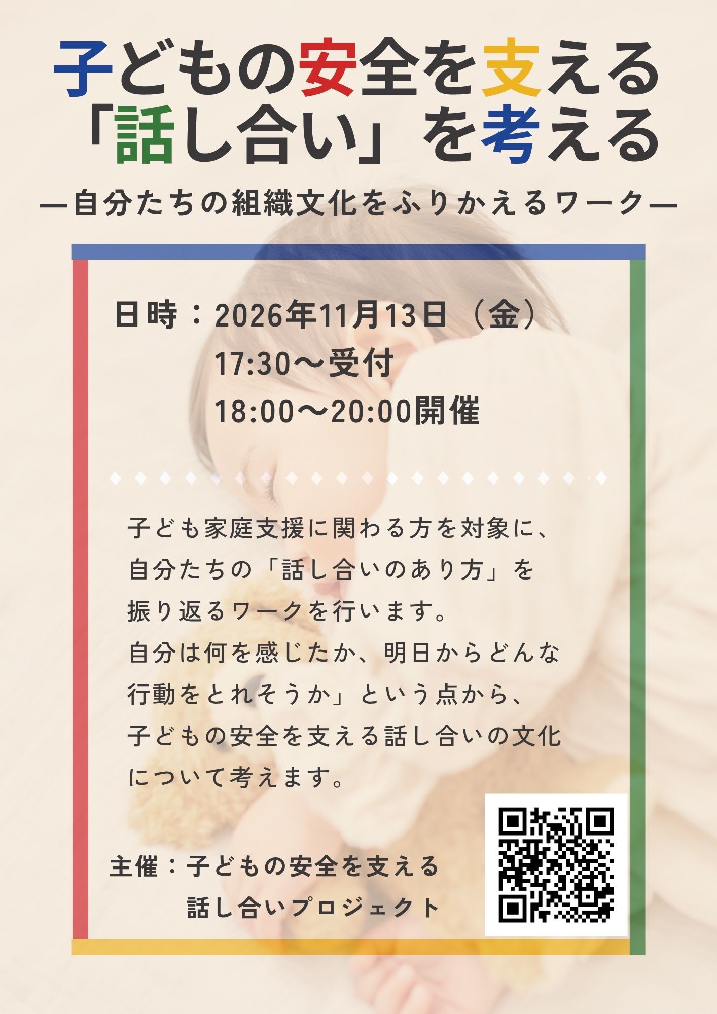 子どもの安全を支える「話し合い」を考える ―自分たちの組織文化をふりかえるワーク― チラシ