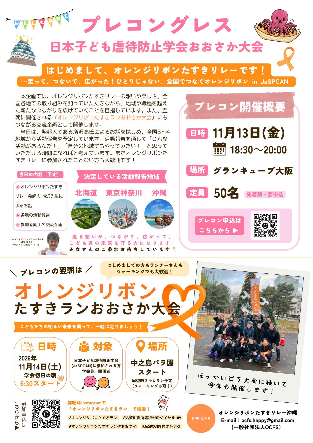 はじめまして、オレンジリボンたすきリレーです! ~ 走って、つないで、広がった!ひとりじゃない、全国でつなぐオレンジリボン in JaSPCAN ~ チラシ