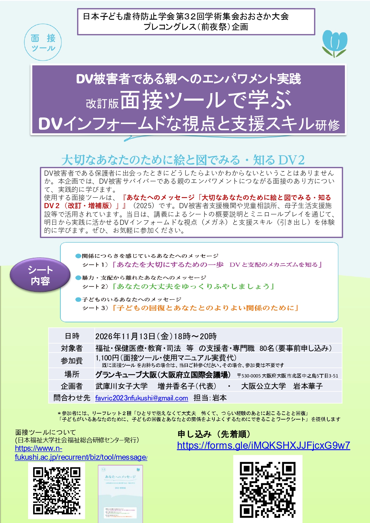 DV被害者である親へのエンパワメント実践:改訂版面接ツールで学ぶDVインフォームドな視点と支援スキル チラシ