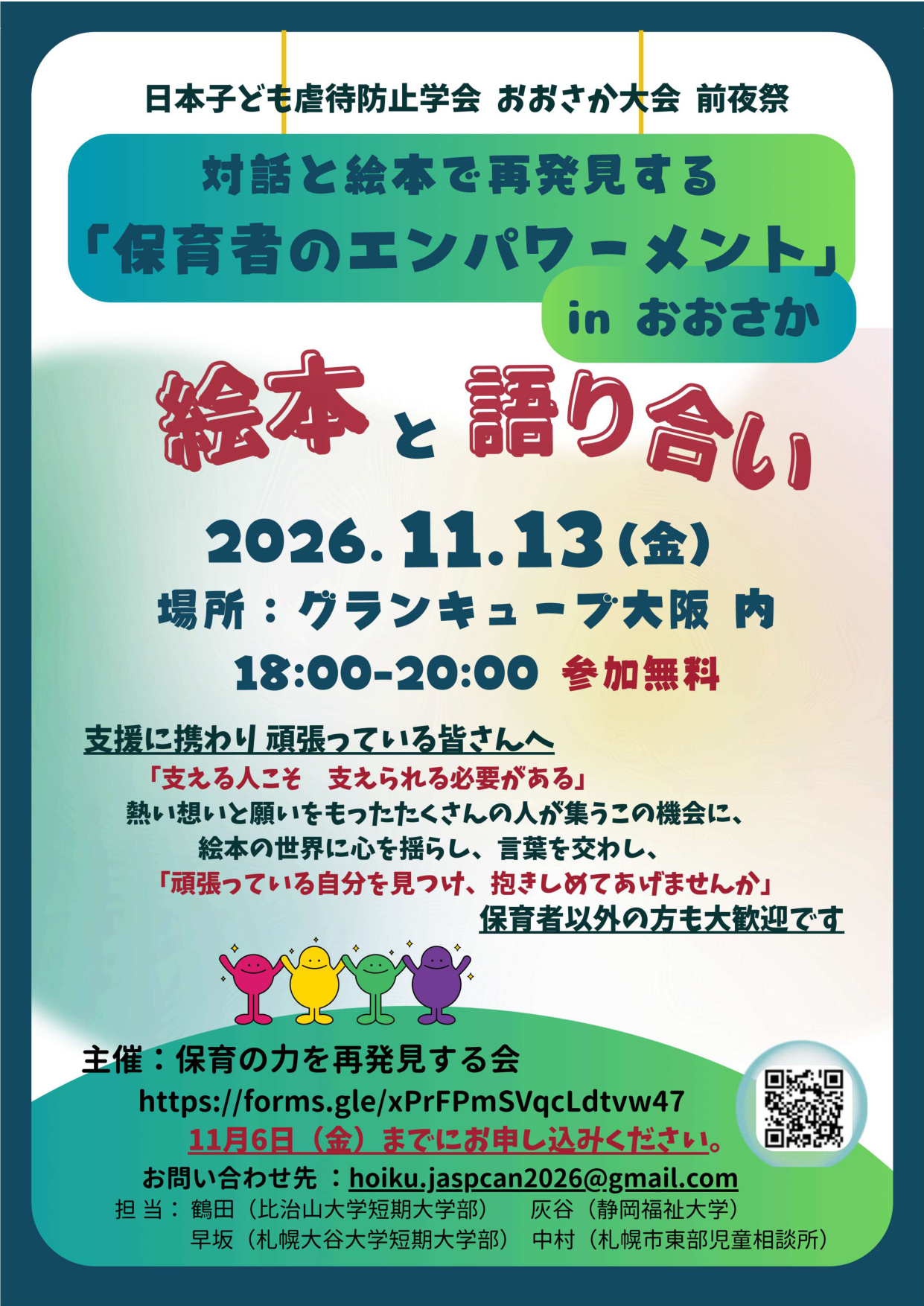 対話と絵本で再発見する「保育者のエンパワーメント」in おおさか チラシ