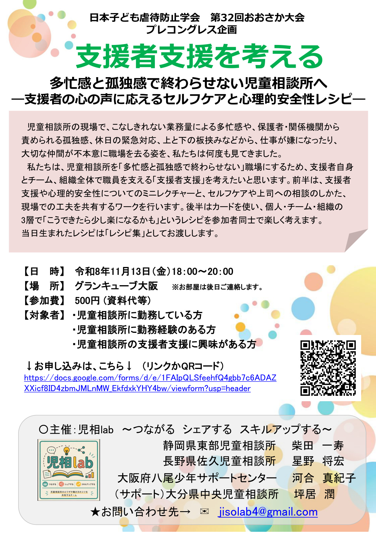 支援者支援を考える:多忙感と孤独感で終わらせない児童相談所へ チラシ