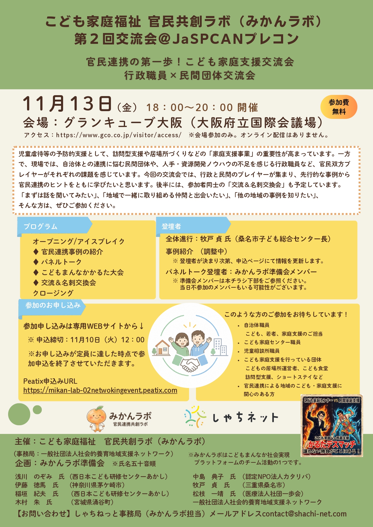 官民連携の第一歩!こども家庭支援交流会(行政職員×民間団体交流会) チラシ