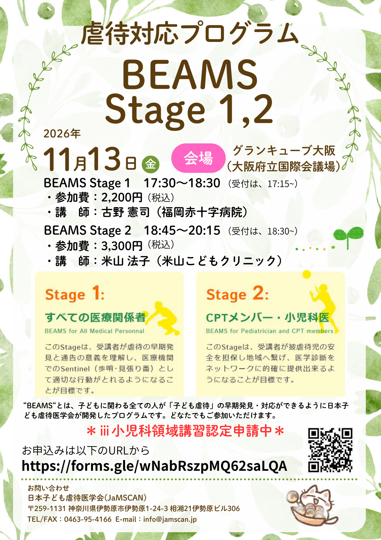 虐待対応プログラムBEAMS stage1・stage2 チラシ