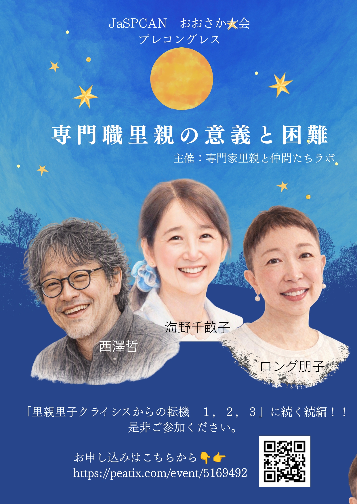 専門職里親の意義と困難 チラシ