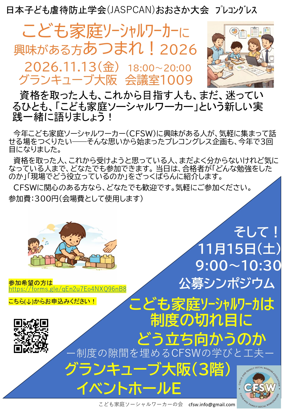 こども家庭ソーシャルワーカーの会 チラシ