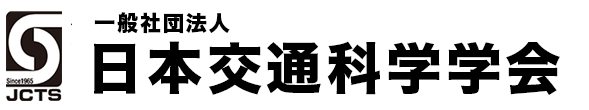 一般社団法人　日本交通科学学会