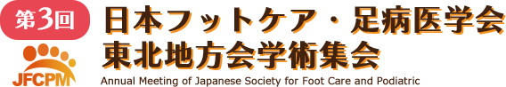 第3回日本フットケア・足病医学会東北地方会学術集会