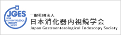 一般社団法人 日本消化器内視鏡学会 Japan Gastroenterological Endoscopy Society