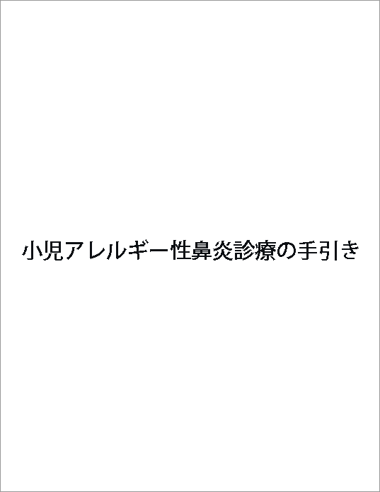 小児アレルギー性鼻炎診療の手引き