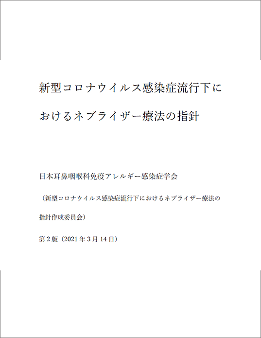 鼻アレルギー診療ガイドライン