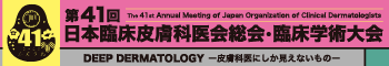 第41回 日本臨床皮膚科医会総会・臨床学術大会