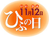 11月12日　ひふの日