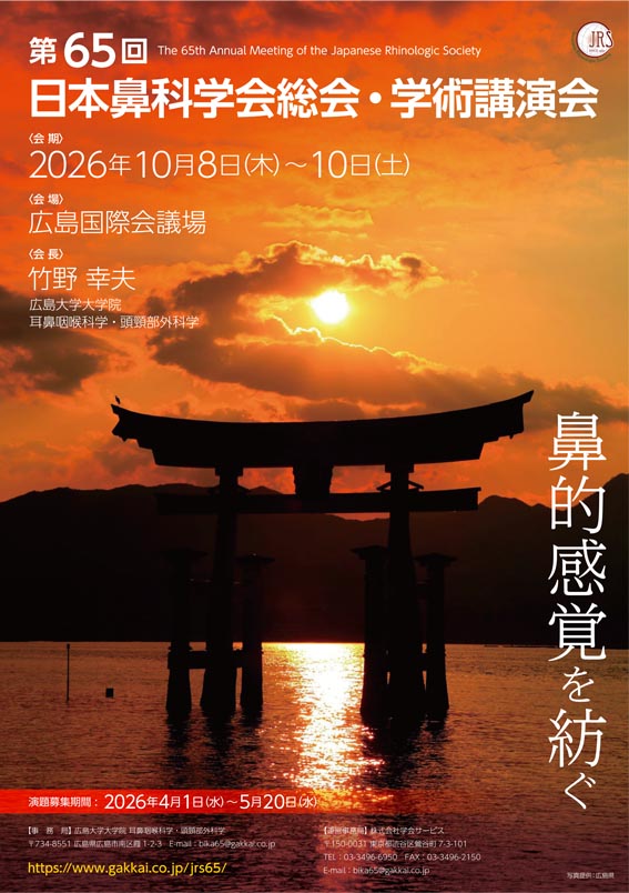 第65回日本鼻科学会総会・学術講演会　ポスター