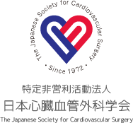 日本心臓血管外科学会