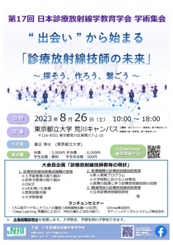 第１7回日本診療放射線学教育学会学術集会
