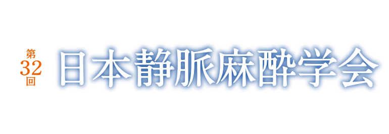 第32回日本静脈麻酔学会