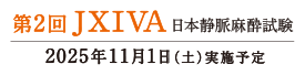 第2回JXIVA 日本静脈麻酔試験 / 2025年11月1日（土）実施予定