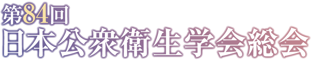 第84回日本公衆衛生学会総会