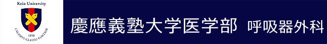 慶應義塾大学医学部 呼吸器外科