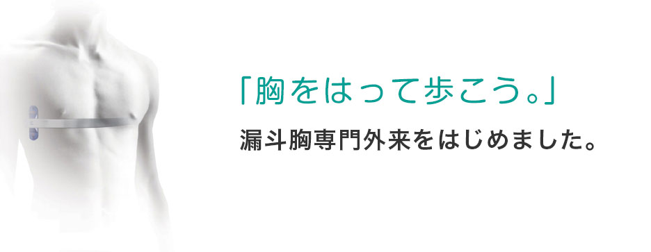 漏斗胸外来のお知らせ「胸をはって歩こう。」