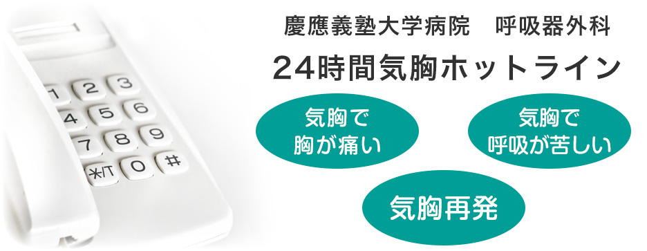 慶應義塾大学病院　呼吸器外科　24時間気胸ホットライン　気胸で胸が痛い　気胸で呼吸が苦しい　気胸再発