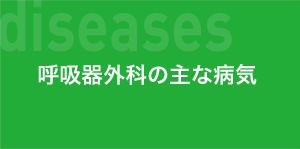 呼吸器外科の主な病気