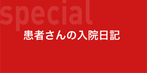 患者さんの入院日記