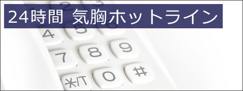 24時間気胸ホットライン