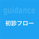 初診フロー