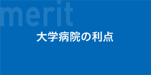 大学病院の利点