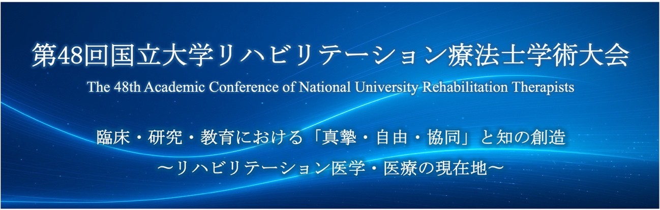 第48回国立大学リハビリテーション療法士学術大会