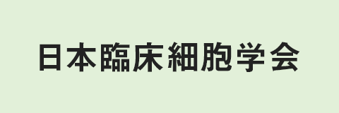 日本臨床細胞学会