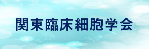 関東臨床細胞学会
