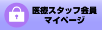 医療スタッフ会員マイページ