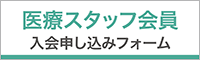 医療スタッフ会員入会申し込みフォーム