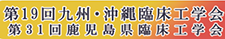 第19回九州・沖縄臨床工学会／第31回鹿児島県臨床工学会