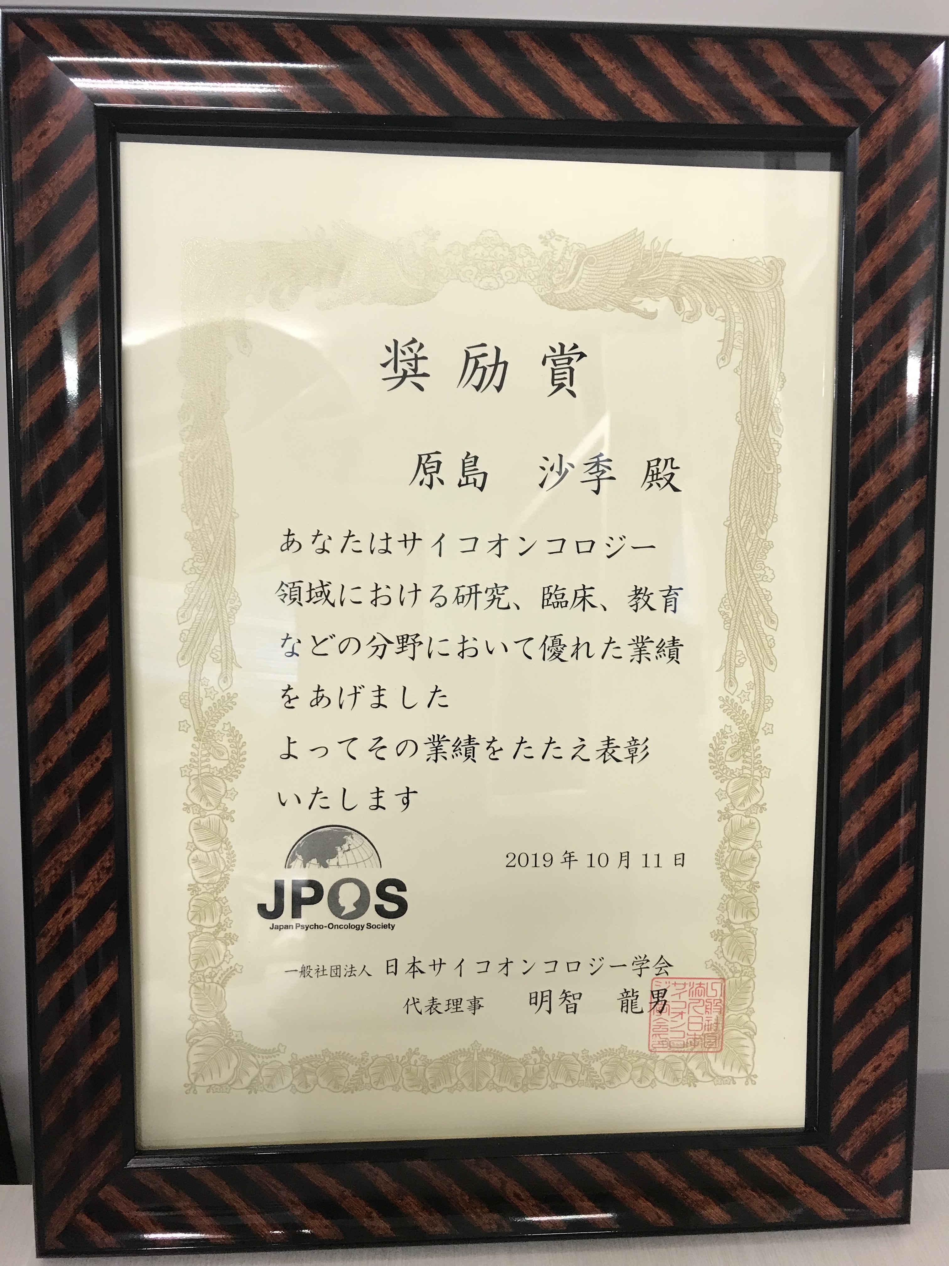 日本サイコオンコロジー学会奨励賞受賞