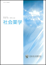社会薬学　表紙