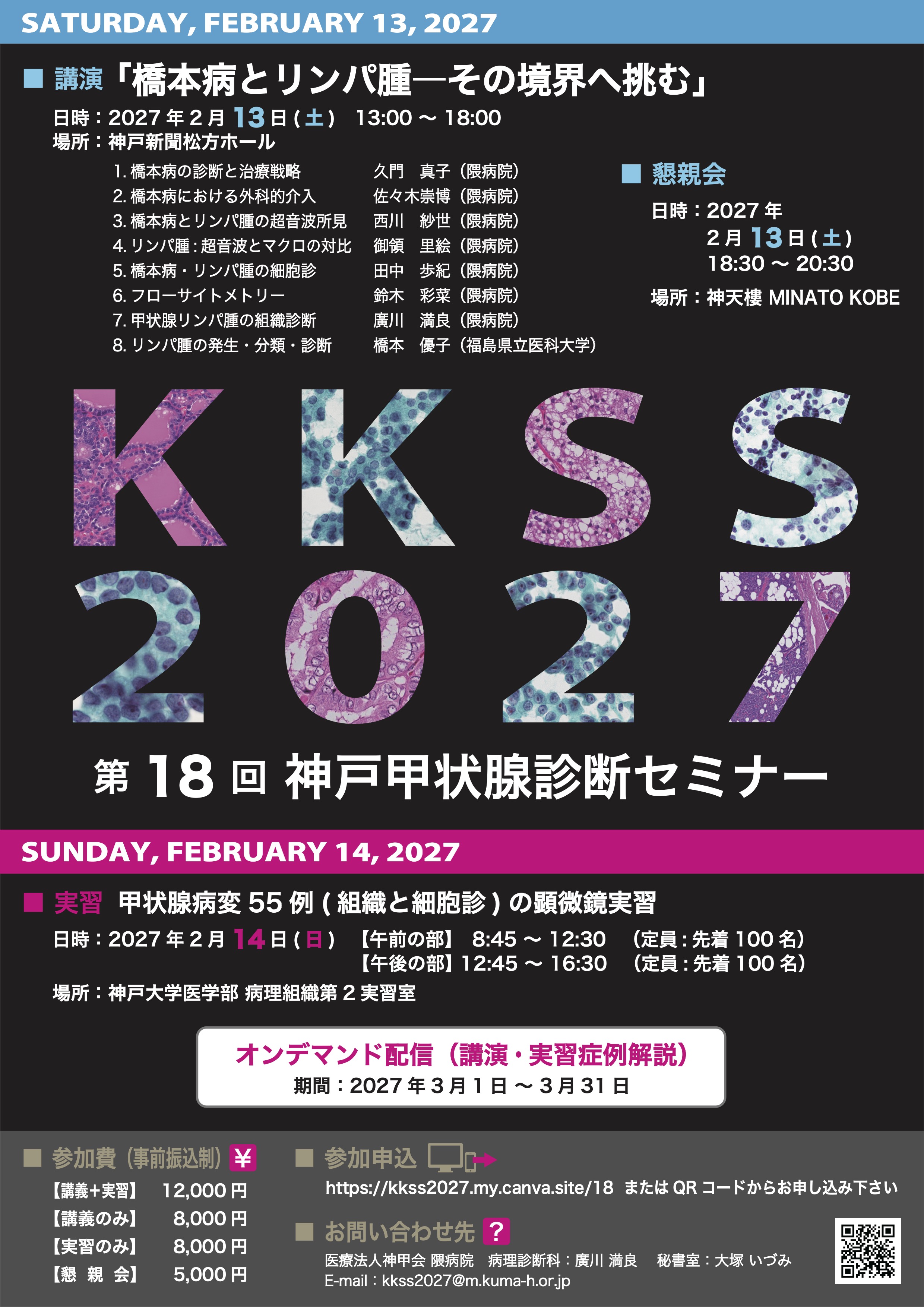第18回 神戸甲状腺診断セミナー