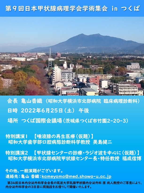 第９回　日本甲状腺病理学会総会・学術集会