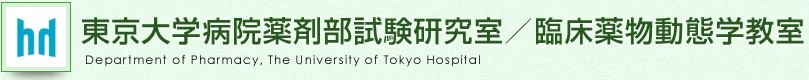 東京大学病院薬剤部試験研究室／臨床薬物動態学教室