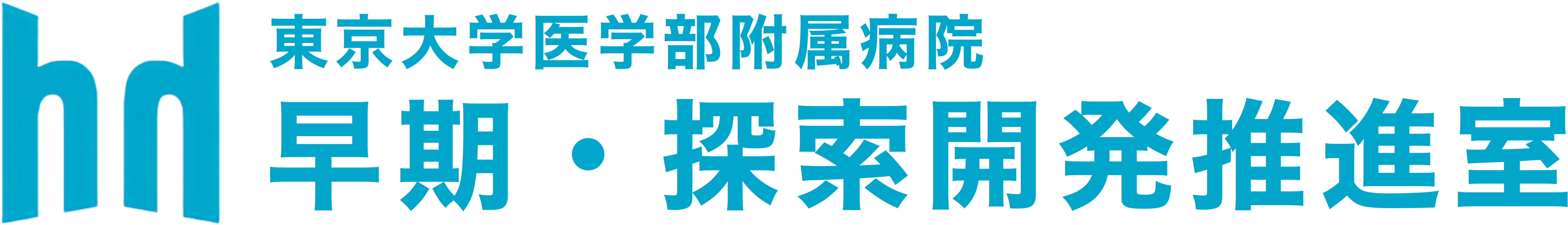 東大病院 早期・探索開発推進室