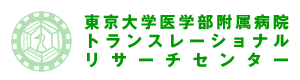 東京大学医学部附属病院トランスレーショナルリサーチセンター